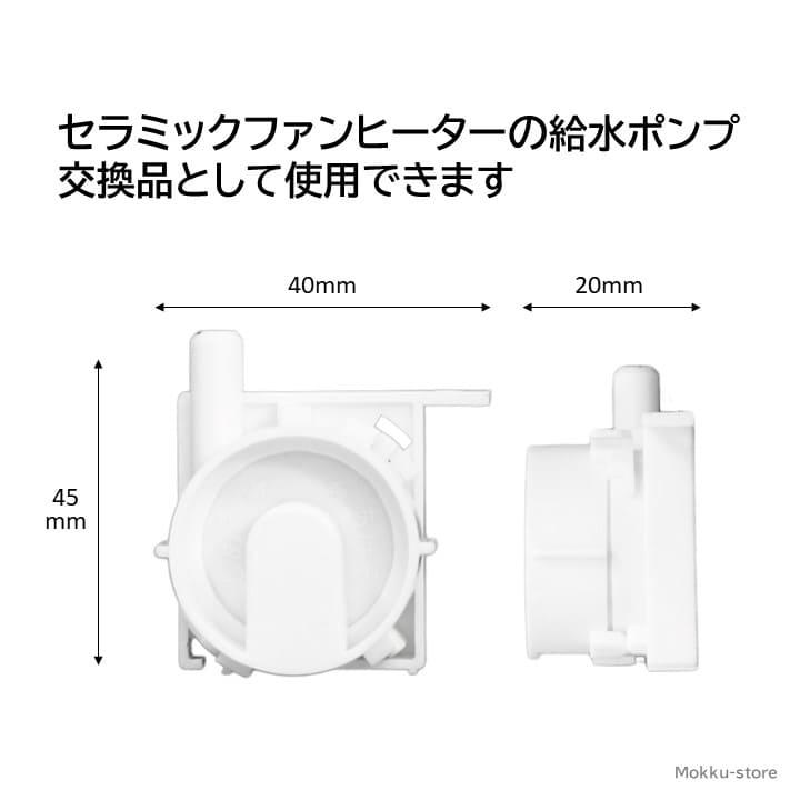 シャープ 加湿セラミックファンヒーター 給水ポンプ 交換品 純正品 2523960004 2523960003 2523960001 HX- H120 L120 P12E9 PK12 R12E2 RK12 SK12｜mokku-shop｜04