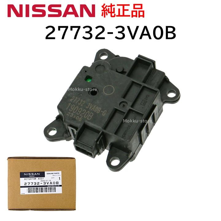 エアコン部材　※引き取り限定 日産（NISSAN） 純正 27732-3VA0B 27732-3VA0A エアミック