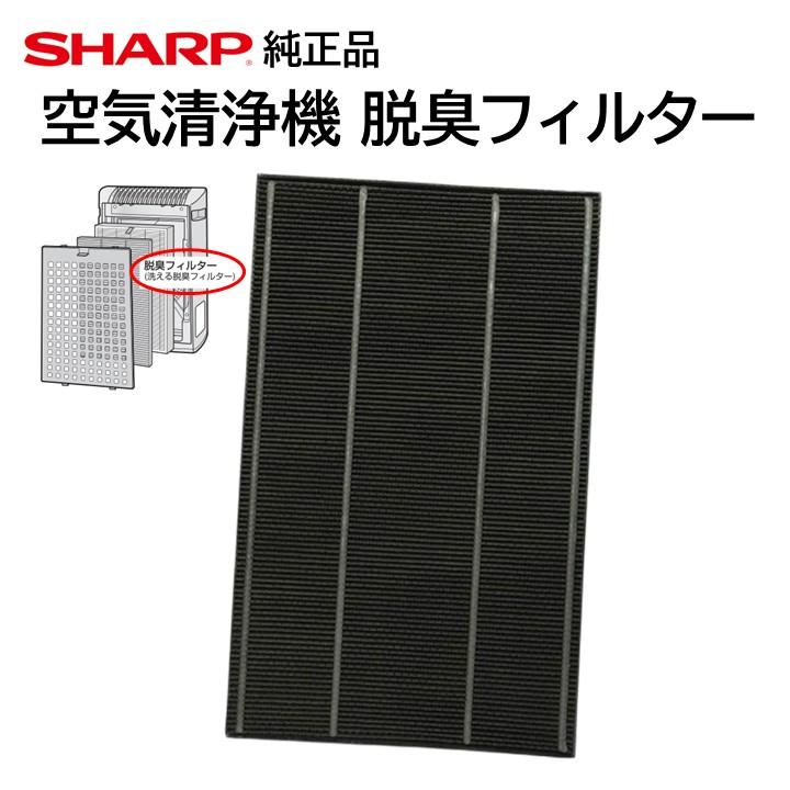 SHARP シャープ 純正 正規品 空気清浄機 洗える 脱臭フィルター SHARP シャープ 純正 正規品 空気清浄機 洗える 脱臭フィルター