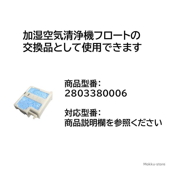 SHARP シャープ 加湿空気清浄機 フロート 交換品 純正品 SHARP シャープ 加湿空気清浄機 フロート 交換品 純正品