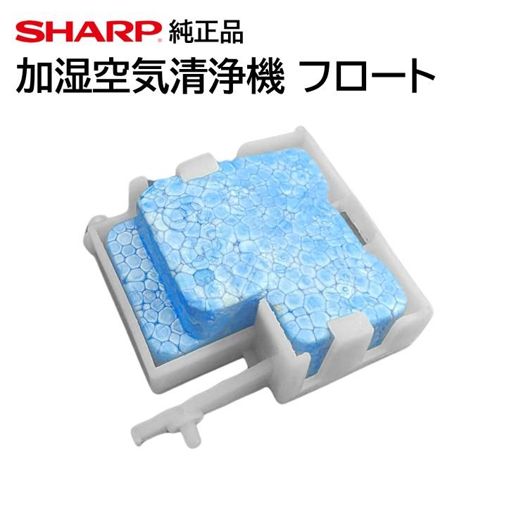 SHARP シャープ 加湿空気清浄機 フロート 交換品 純正品 SHARP シャープ 加湿空気清浄機 フロート 交換品 純正品