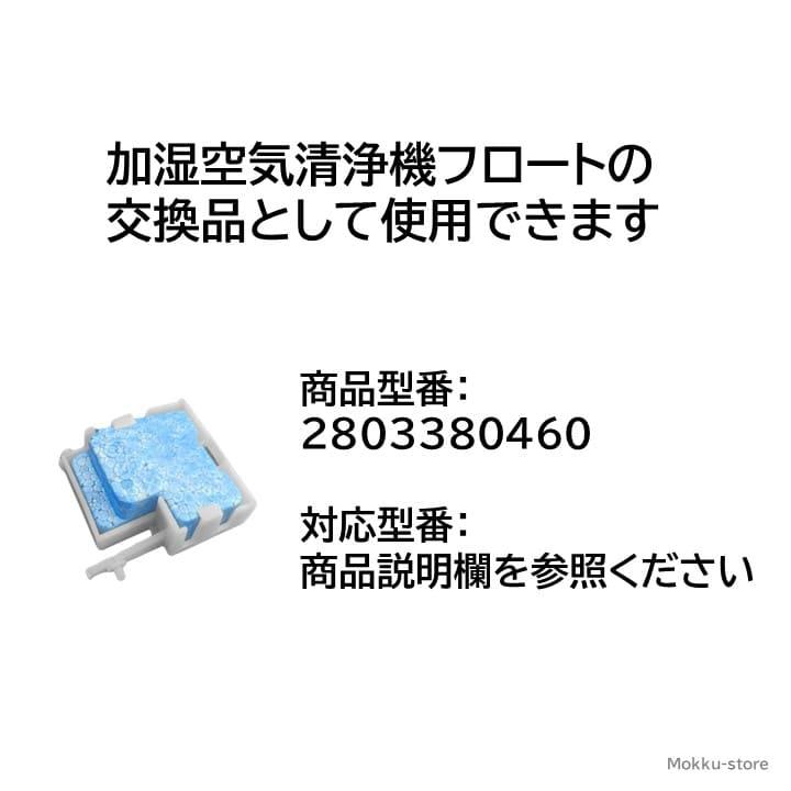 シャープ 加湿空気清浄機 フロート 交換品 純正品 2803380460 2803380472 修理 部品 加湿トレー内フロート｜mokku-shop｜03