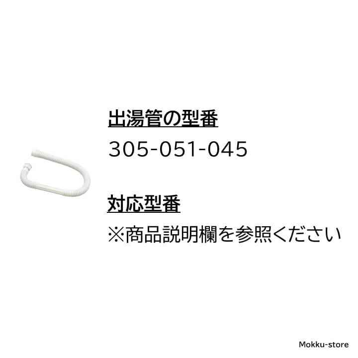 リンナイ カバー付出湯管 305-051-045 湯沸器 給湯器 ホース 交換品 部品 修理 RINAI 正規品 純正品｜mokku-shop｜03