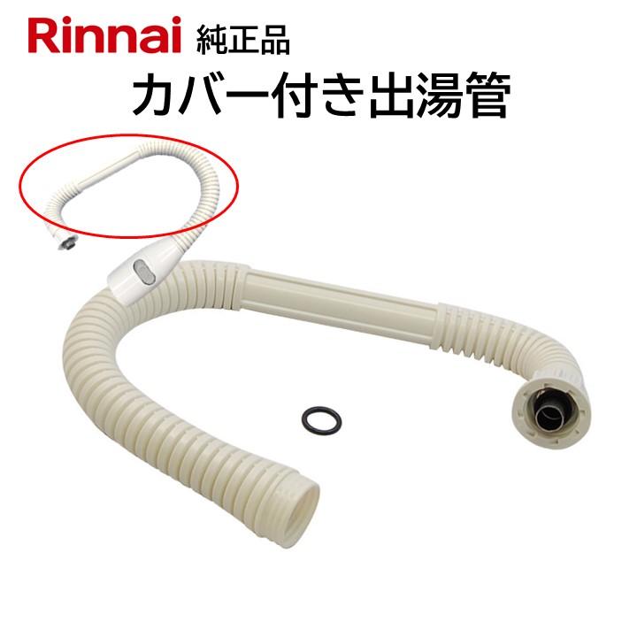 リンナイ カバー付出湯管 305-048-035 キッチン 台所 湯沸器
