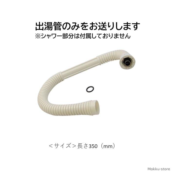 リンナイ カバー付出湯管 305-048-035 キッチン 台所 湯沸器