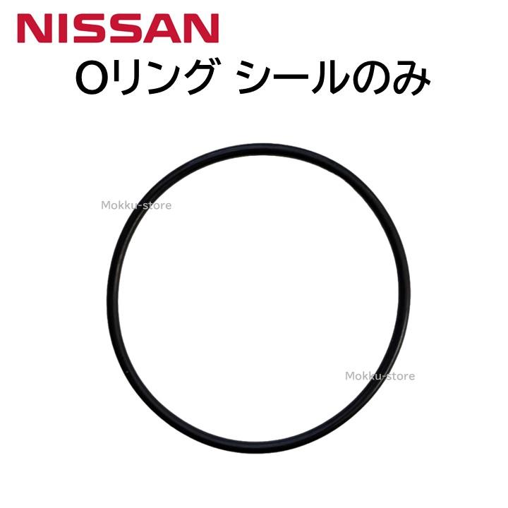 日産（NISSAN） Oリング シールのみ 31526-3JX3A 315263JX3A ノート