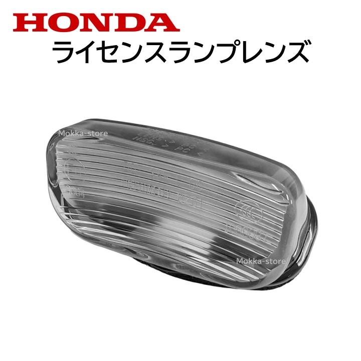 ホンダ（HONDA） 純正 ライセンスランプレンズ 34102-SZN-A01 ナンバー