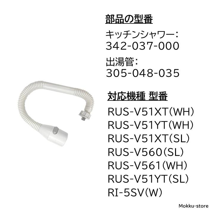 リンナイ カバー付出湯管 キッチンシャワー 342-037-000 305-048