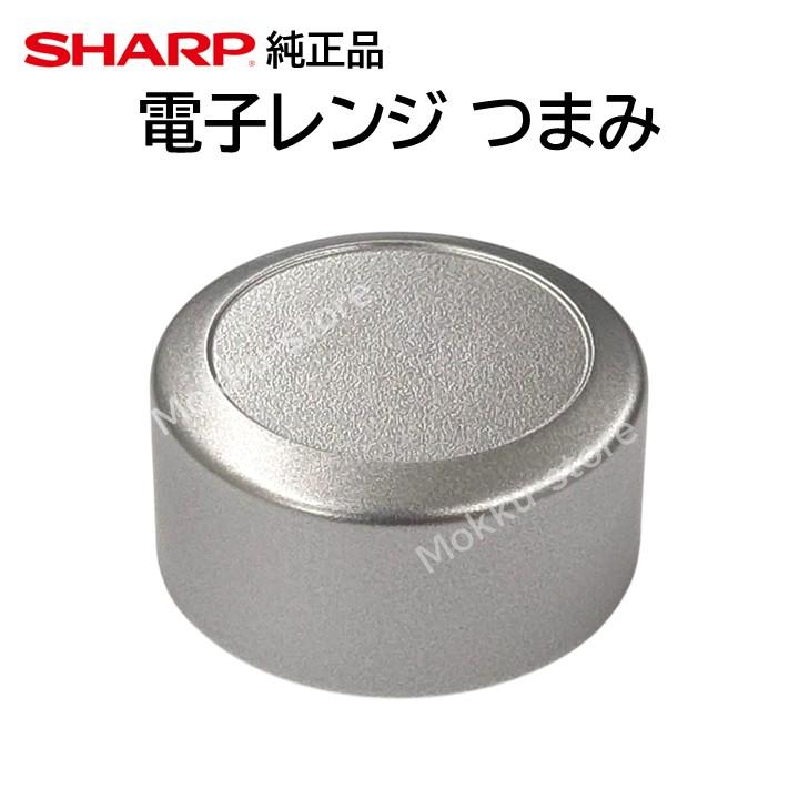 シャープ 純正 オーブンレンジ 電子レンジ つまみ 3501740831 3501740787 RE-S20A RE-S20F RE-SD20 RE-SW20 RE-S27BJ RE-S20B RE- など
