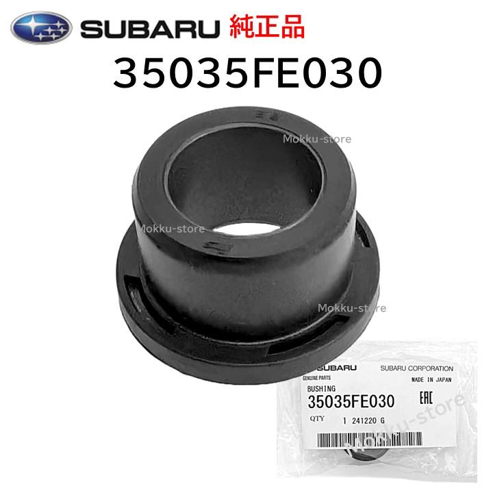 SUBARU（スバル） 純正 35035FE030 シフト レバー ブッシュ 室内側