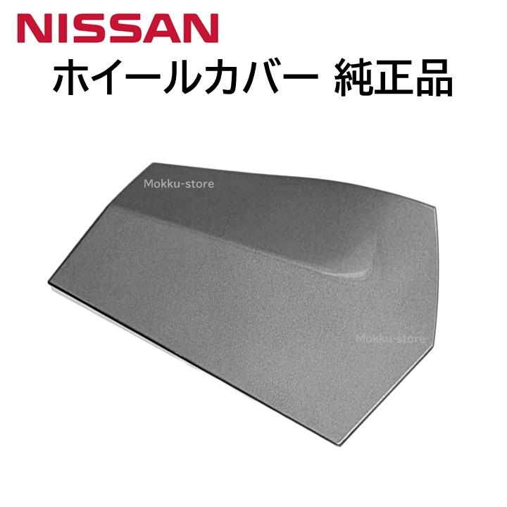 日産（NISSAN） 純正品 ホイールカバー ノート オーラ 40315-6XL0A