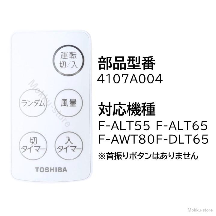 TOSHIBA（東芝） 純正 扇風機 リモコン 4107A004 4107A005 F-ALT55 F