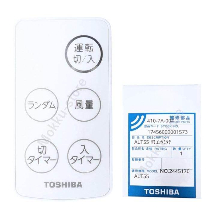 TOSHIBA（東芝） 純正 扇風機 リモコン 4107A004 4107A005 F-ALT55 F