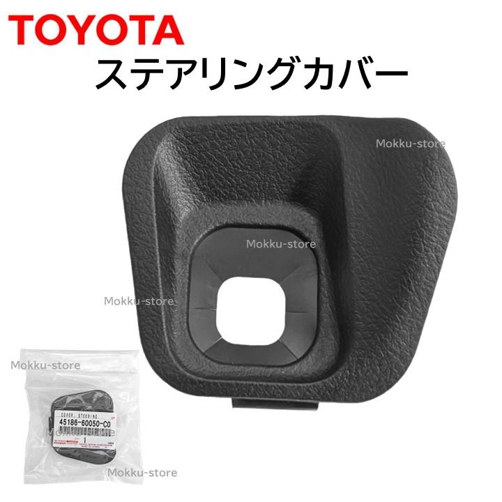 トヨタ（TOYOTA） 純正 45186-60050-C0 ステアリング カバー コラム