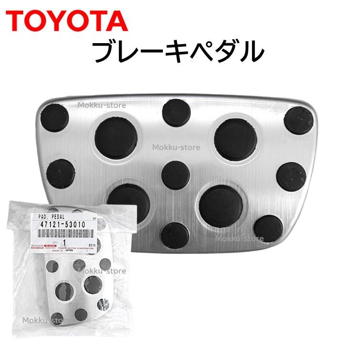 サン様オーダー確認用 トヨタ（TOYOTA） 純正 47121-53010 ブレーキ ペダル パッド アルミ