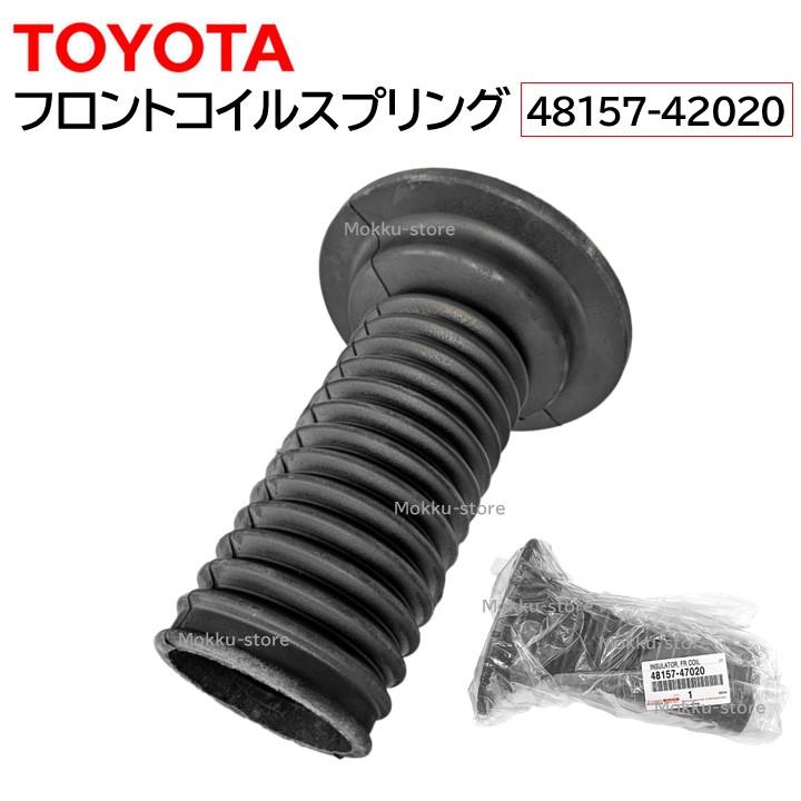 トヨタ 純正 48157-47020 フロント コイル スプリング ダスト