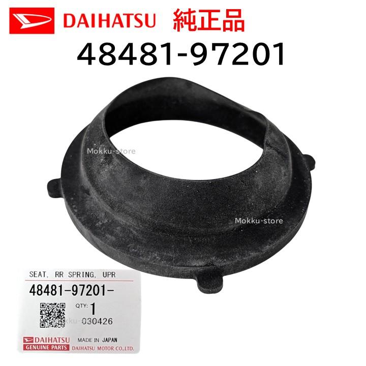 ダイハツ（DAIHATSU） 純正 48481-97201 リア スプリング アッパ シート 足回り 上側 交換 部品 メンテナンス ...