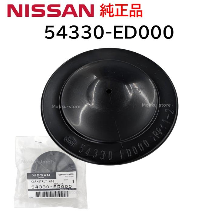 【専用】おまとめ3点 日産（NISSAN） 純正 54330-ED000 アッパーマウント インシュレーター