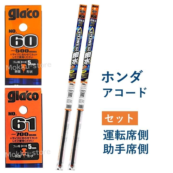 ソフト99 ガラコ ホンダ アコード ワイパーゴム 替えゴム 60 61 運転席