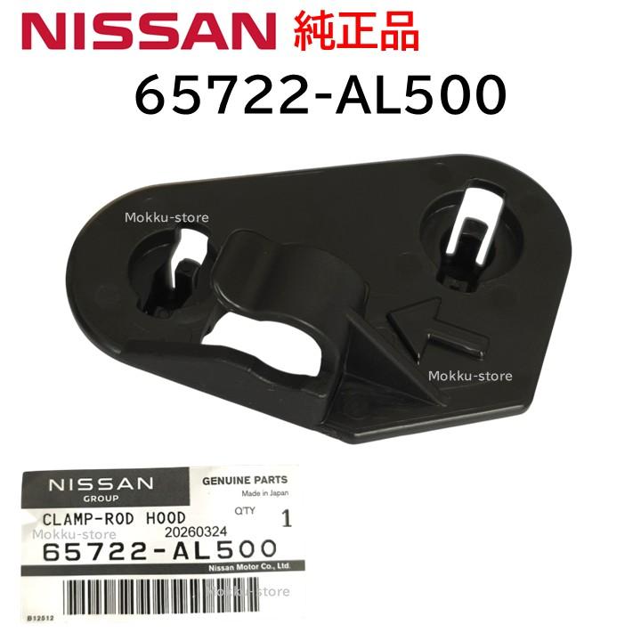 日産（NISSAN） 純正 65722-AL500 ロッド ホール クランプ ボンネット