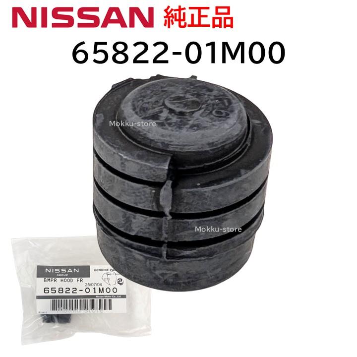 日産（NISSAN） 純正 65822-01M00 ボンネット クッション ゴム フードバンパー 交換 補修 修理 部品 正規品 ...