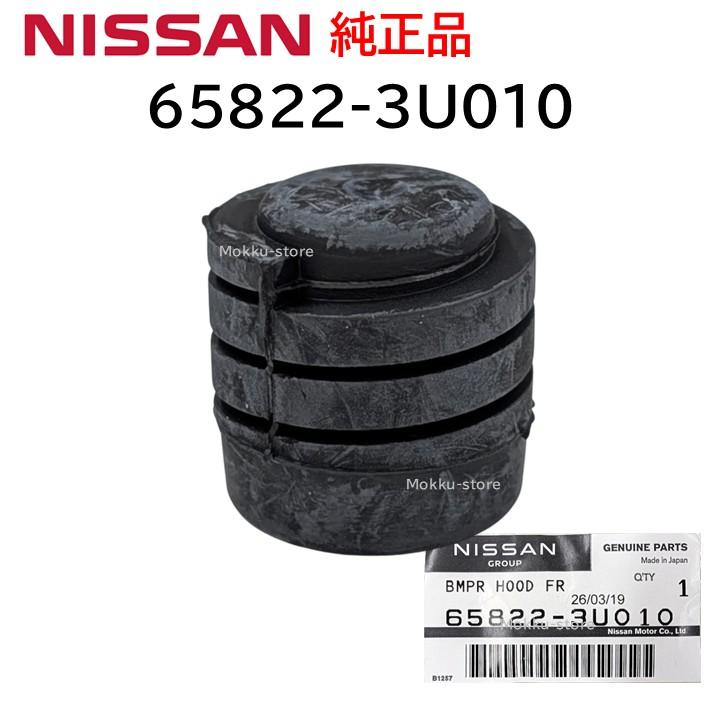 日産（NISSAN） 純正 65822-3U010 ボンネット フードバンパー 緩衝