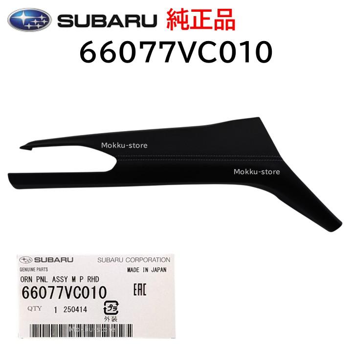 SUBARU（スバル） 純正 66077VC010 オーナメント パネル LH 助手席側