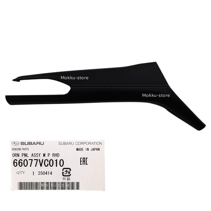 スバル純正　オーナメントパネル　左右　未使用品 SUBARU（スバル） 純正 66077VC010 オーナメント パネル LH 助手席側