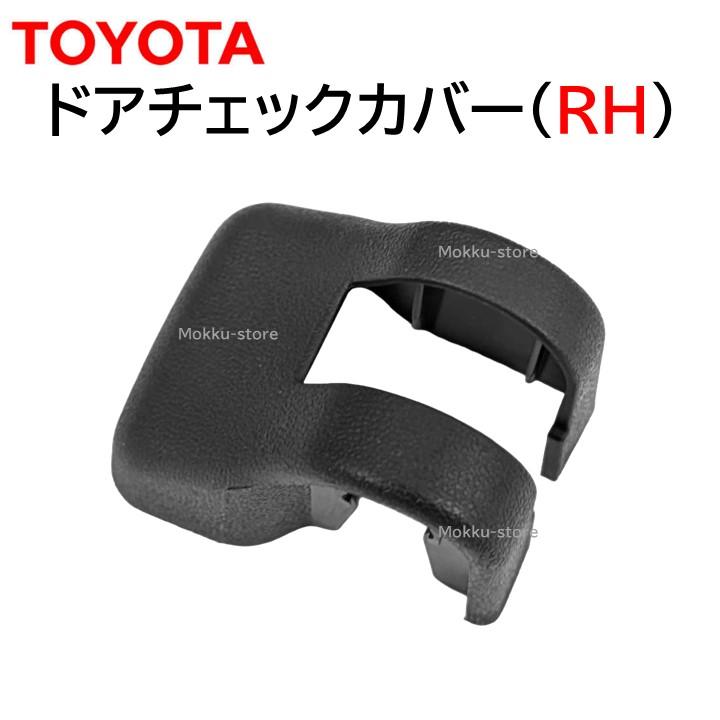 トヨタ（TOYOTA） 純正 68621-33010 リア ドア チェック カバー RH