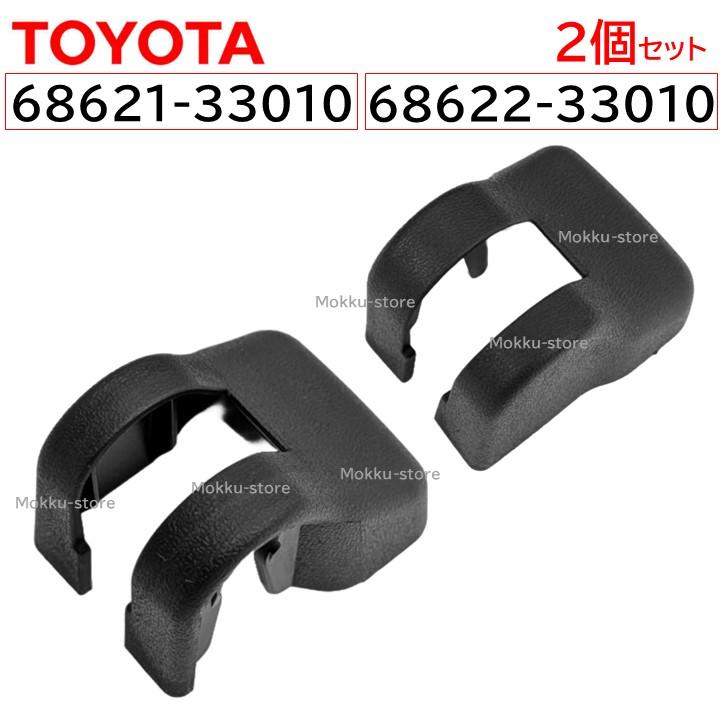 トヨタ（TOYOTA） 純正 68621-33010 68622-33010 ドア チェック カバー