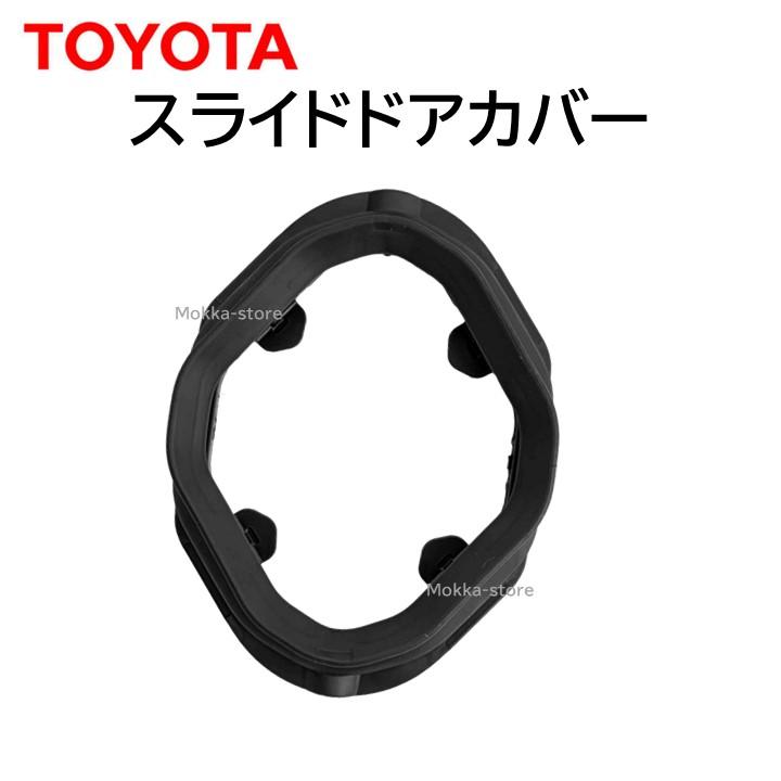 トヨタ 純正 スライドドアカバー 69486-15020 交換 部品 修理