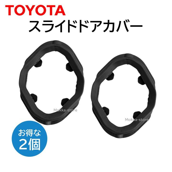 トヨタ 純正 スライドドアカバー 69486-15020 2個セット 交換