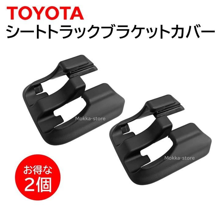 トヨタ（TOYOTA） 純正 シートトラックブラケットカバー 2個セット