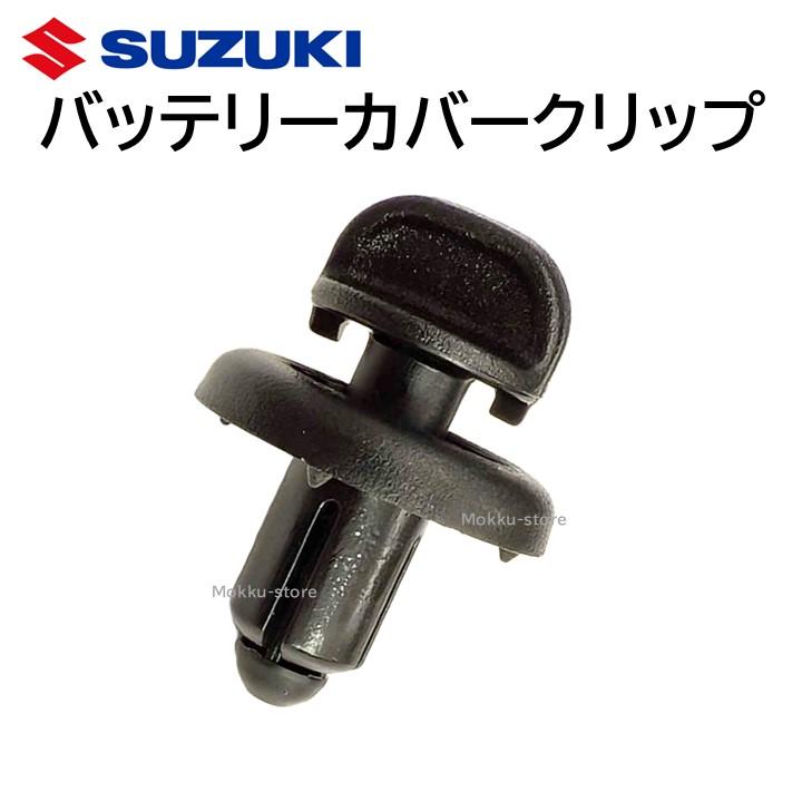 スズキ 純正 72512-82M01 バッテリーカバー クリップ 7251282M01