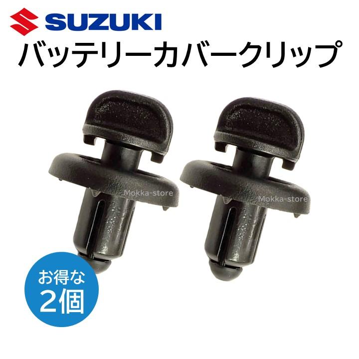 スズキ（SUZUKI） 純正 72512-82M01 2個セット バッテリーカバー