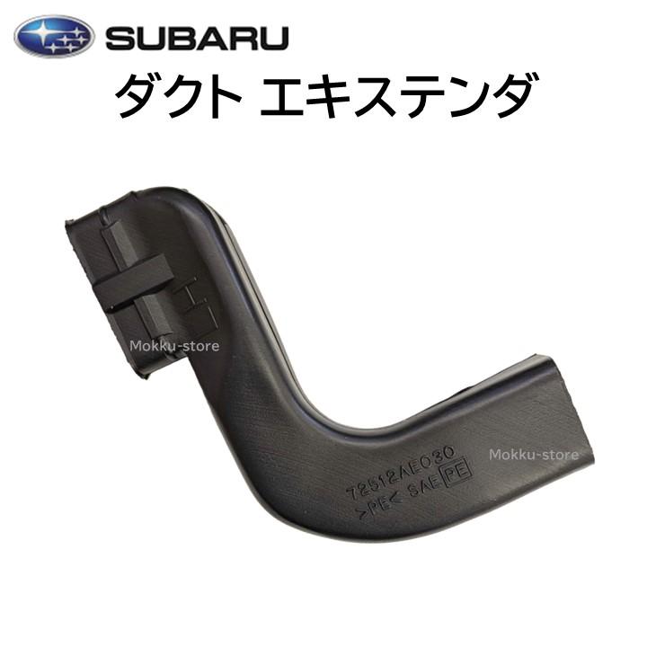 クロストレック SHV スバル 純正 エアコン ダクト アッシ SUBARU（スバル） 純正 ダクト エキステンダ 72512AE030 エアコン 空調