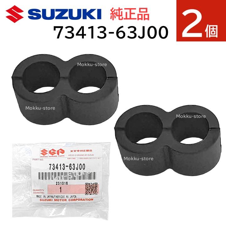 スズキ（SUZUKI） 純正 73413-63J00 2個セット グローブ ボックス