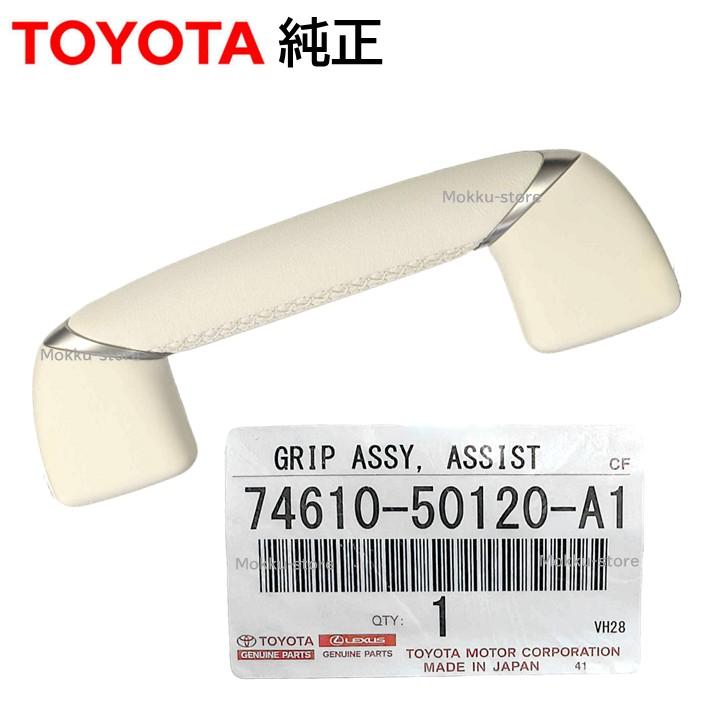 トヨタ（TOYOTA） 純正 774610-50120-A1 アシスト グリップ 手すり
