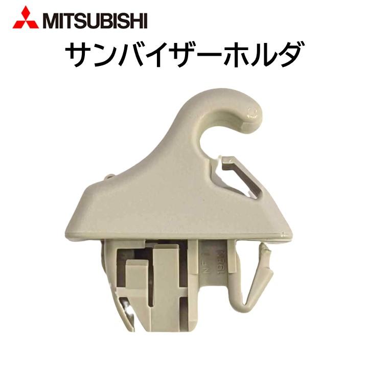 三菱 純正 サンバイザーホルダ 7620B570YA MR648943 デリカD 三菱 純正 サンバイザーホルダ 7620B570YA MR648943 デリカD
