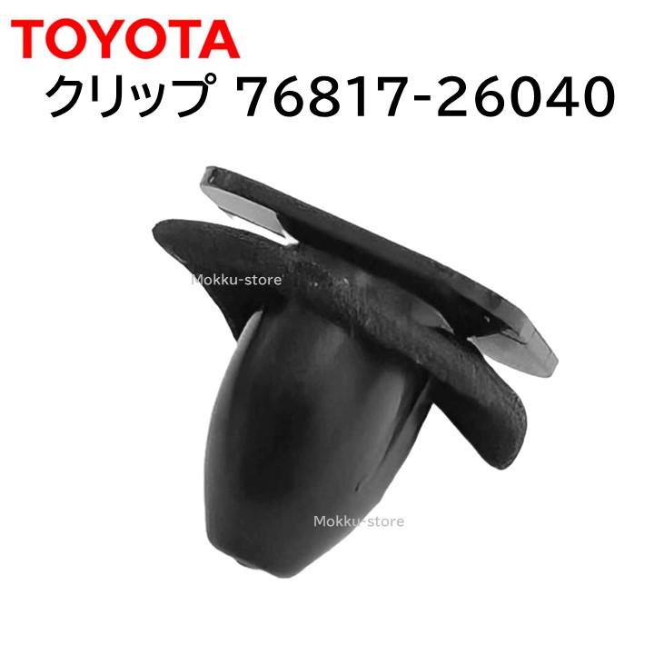 トヨタ（TOYOTA） 純正 76817-26040 クリップ グロメット テールランプ