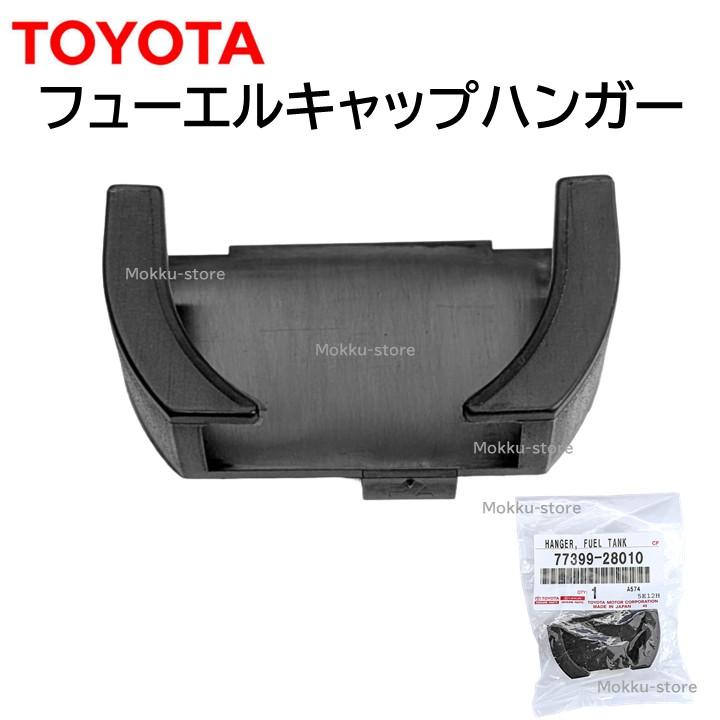 トヨタ（TOYOTA） 純正 77399-28010 フューエル キャップ ハンガー