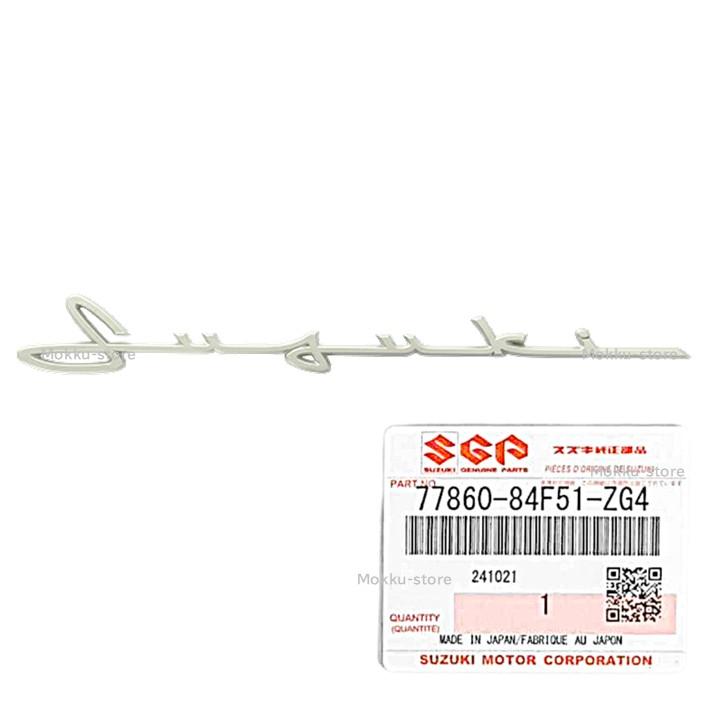 スズキ 純正 77860-84F51-ZG4 エンブレム SUZUKI 筆記体 リア