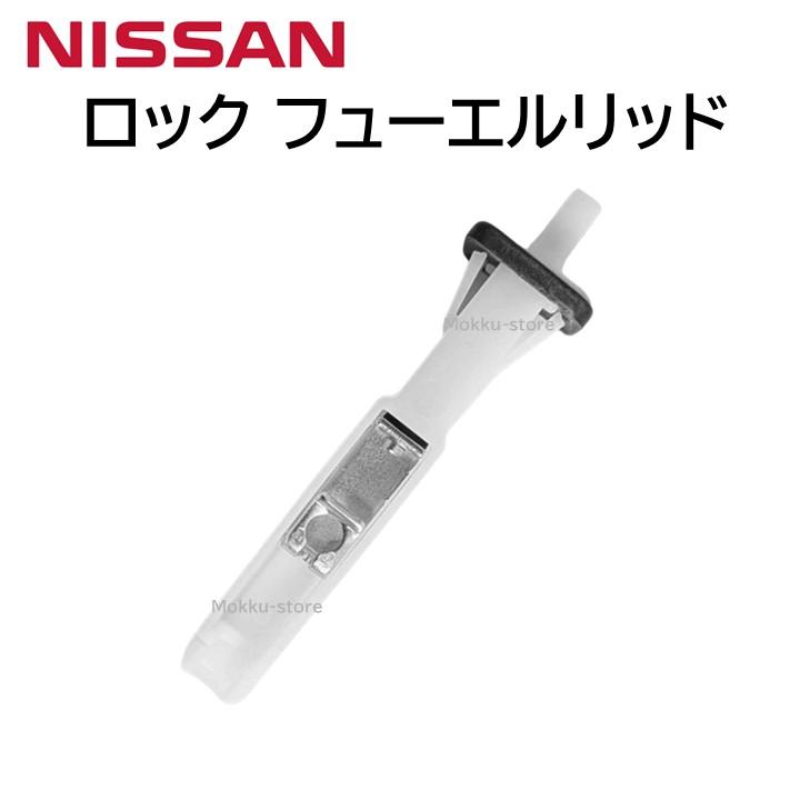 日産 純正 ロツク&ロツドアッセンブリーフユーエルフイラーリツト 