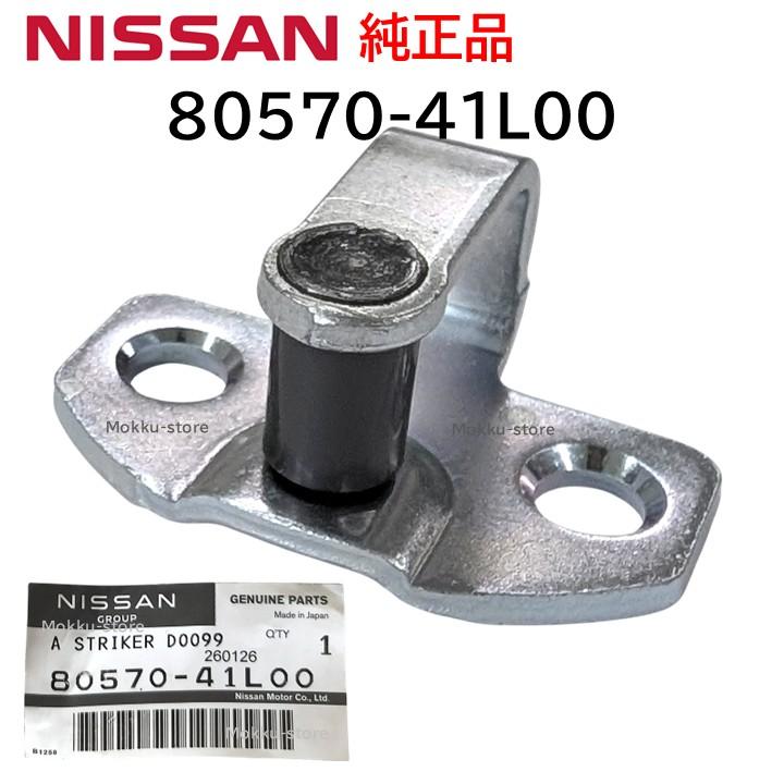 ゆきさま専用 日産（NISSAN） 純正 80570-41L00 ドア ストライカー ドアロック 交換