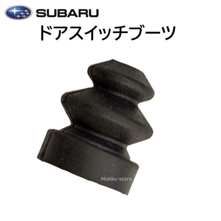 SUBARU スバル 純正 ドアスイッチ ゴムブーツ 83443KA020 サンバー
