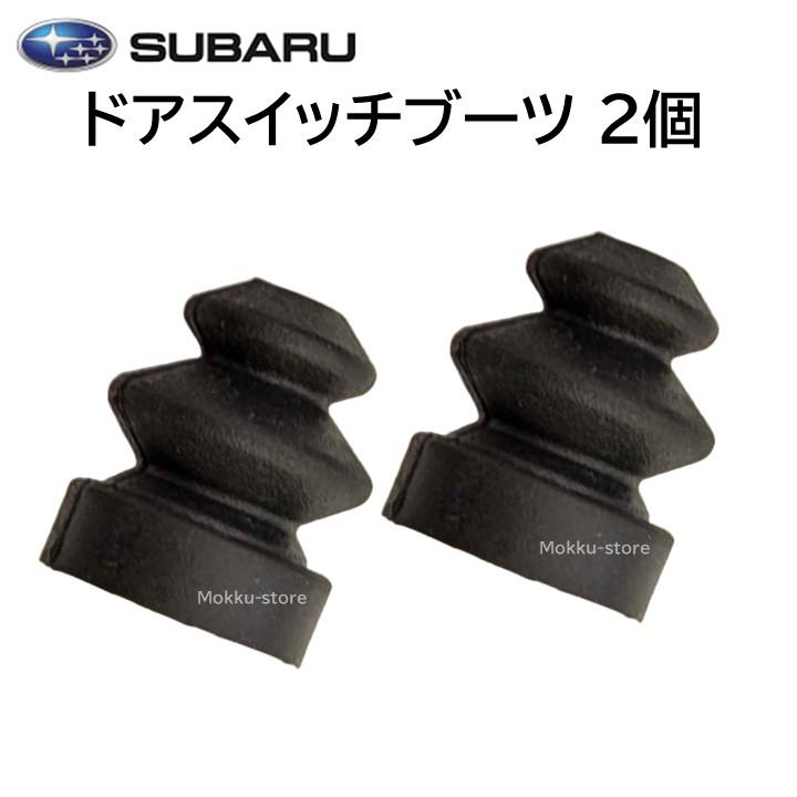 SUBARU（スバル） 純正 ドアスイッチ ゴムブーツ 83443KA020 2個