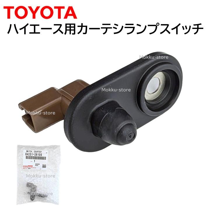 トヨタ（TOYOTA） 純正 84231-26100 ハイエース ドア カーテシランプ スイッチ ルーム ライト 交換 補修 修理 部品 正規 ...