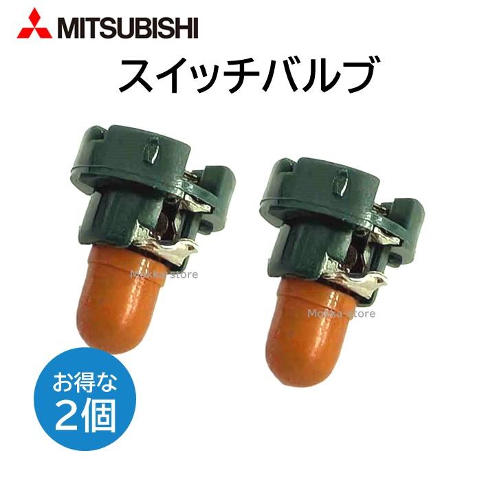 三菱 純正 スイッチ バルブ 8475A004 2個セット デリカD