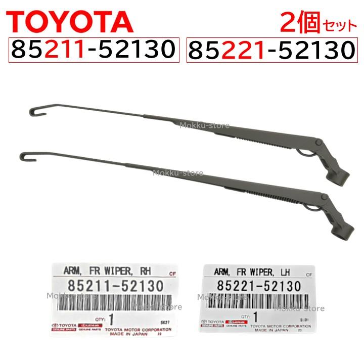 トヨタ（TOYOTA） 純正 85211-52130 85221-52130 ワイパー アーム プロ