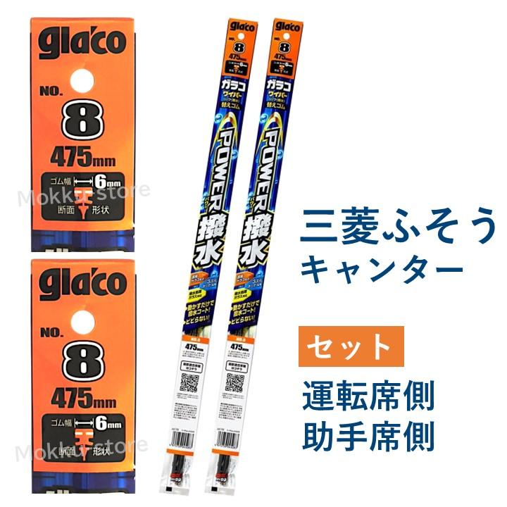 ソフト99 ガラコ 三菱 ふそう キャンター ワイパーゴム 2本 替えゴム 8